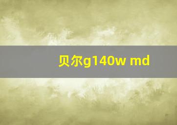 贝尔g140w md